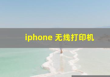 iphone 无线打印机